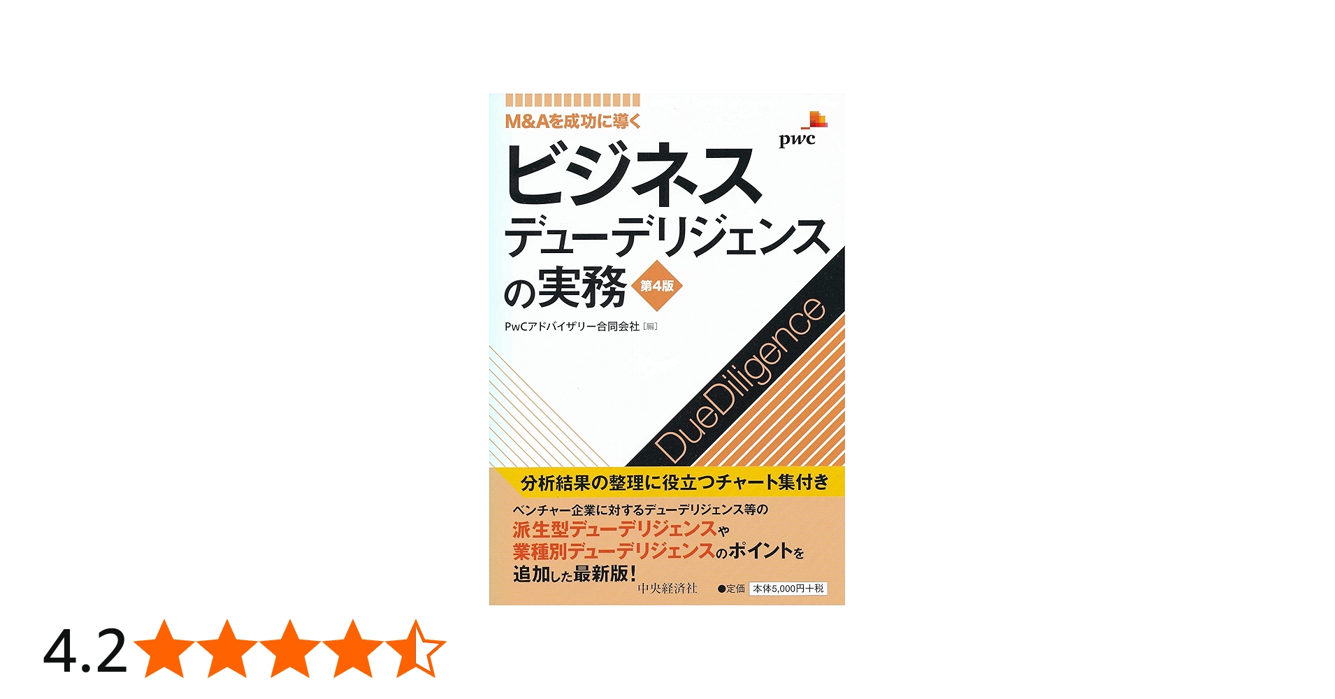 M&Aを成功に導く ビジネスデューデリジェンスの実務(第4版) | PwC