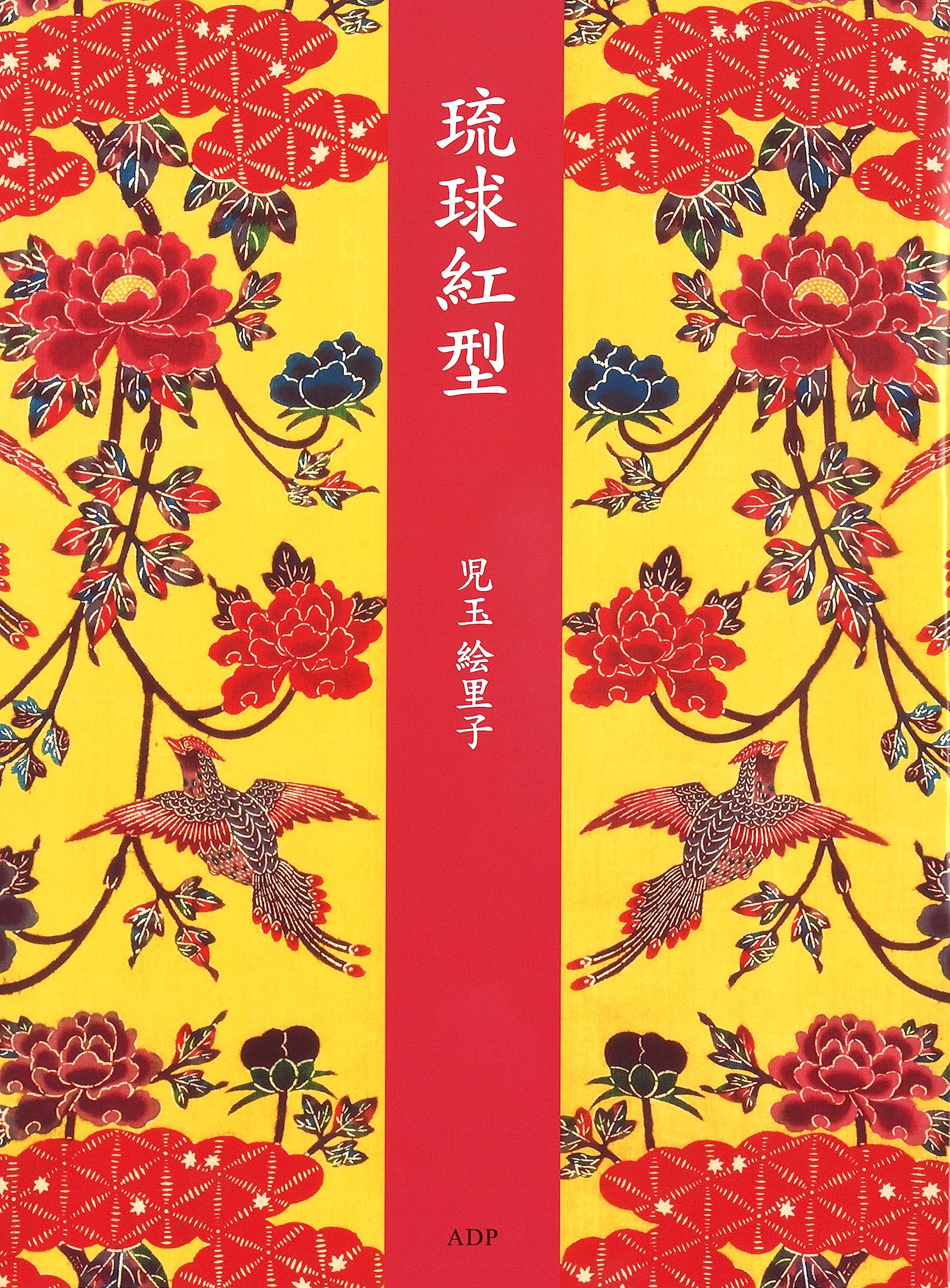 Amazon.co.jp: 琉球紅型 : 兒玉絵里子: 本