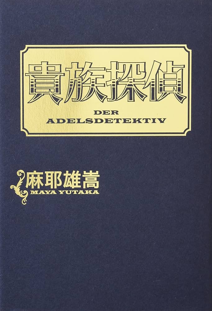 Amazon.co.jp: 貴族探偵 : 麻耶 雄嵩: 本