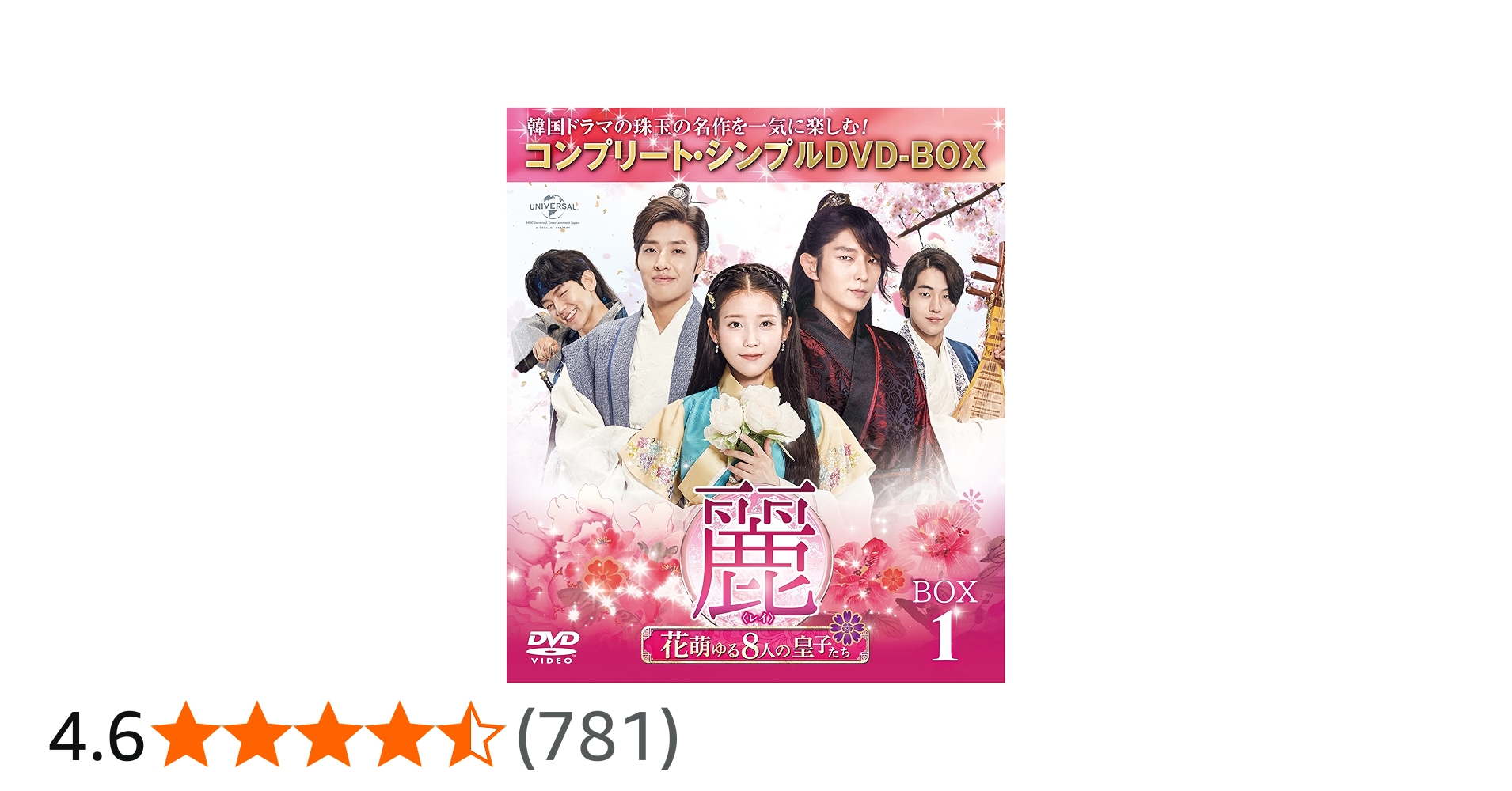 Amazon.co.jp: 麗(レイ)~花萌ゆる8人の皇子たち~ BOX1 (コンプリート