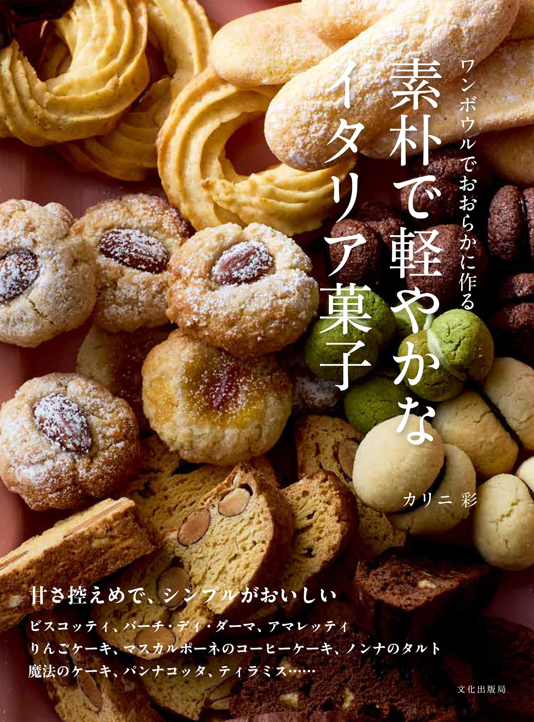 素朴で軽やかなイタリア菓子 ワンボウルでおおらかに作る | カリニ 彩