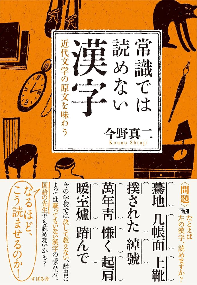 Amazon.co.jp: 常識では読めない漢字 : 今野真二: 本
