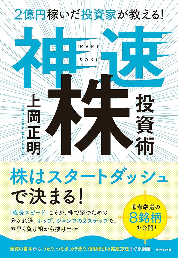 2億円稼いだ投資家が教える! 神速株投資術 | 上岡 正明 |本 | 通販