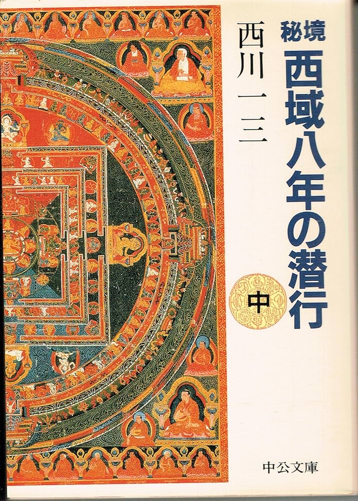 秘境西域八年の潜行 中 (中公文庫 に 11-2) | 西川 一三 |本 | 通販
