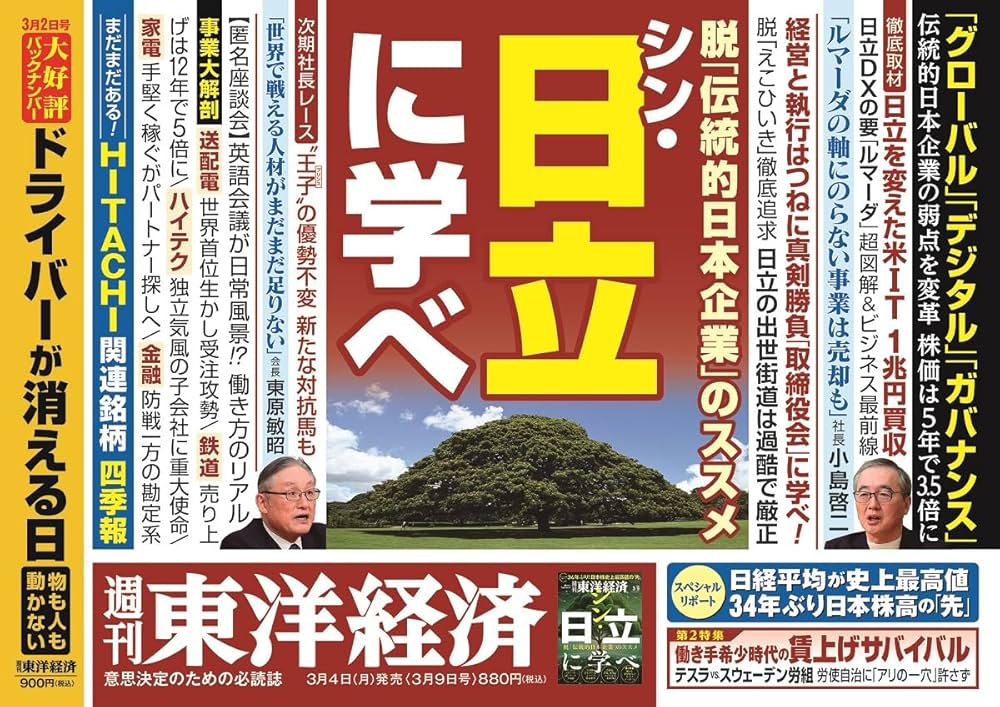 週刊東洋経済 2024年3/9号（シン・日立に学べ）[雑誌] | 週刊東洋経済