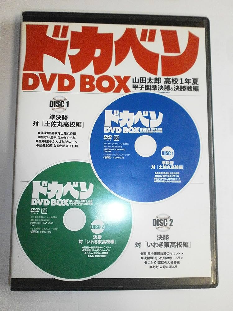 Amazon.co.jp: ドカベン DVD BOX ( DVD2枚組 ) : 水島新司: 本