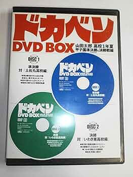 Amazon.co.jp: ドカベン DVD BOX ( DVD2枚組 ) : 水島新司: 本