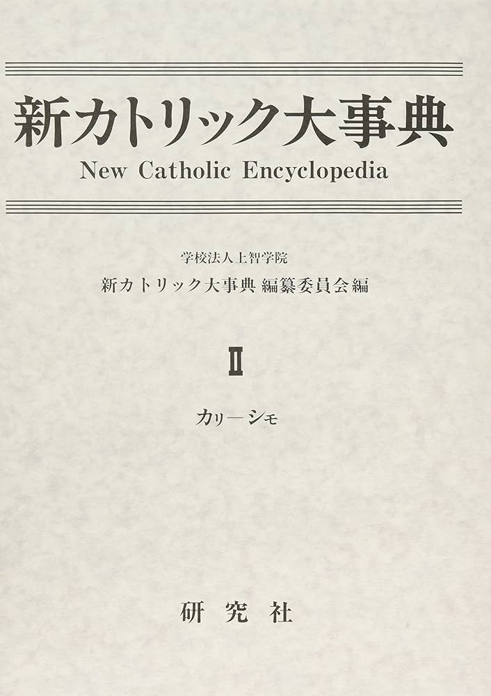 新カトリック大事典 | 上智学院新カトリック大事典編纂委員会 |本