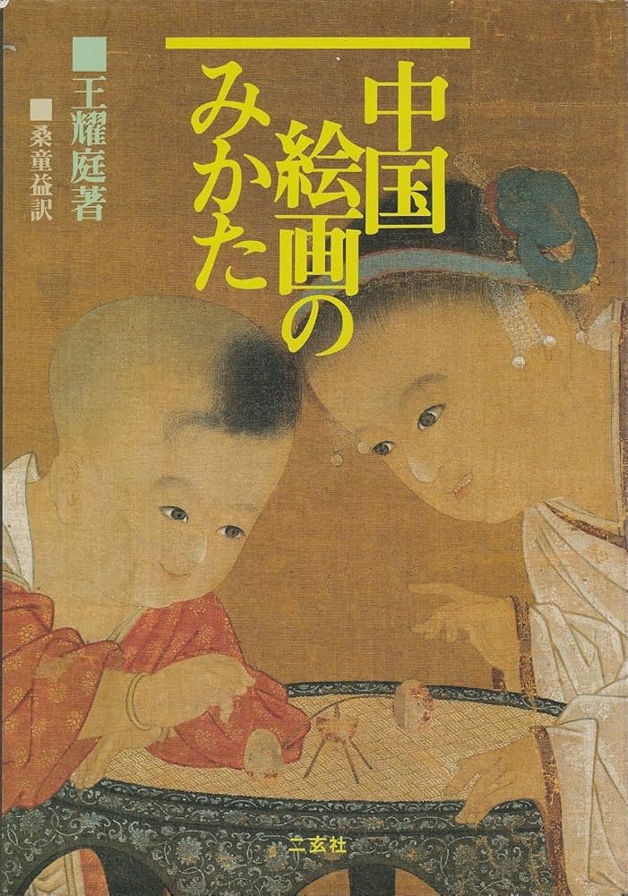 中国絵画のみかた | 王 耀庭, 桑 童益 |本 | 通販 | Amazon