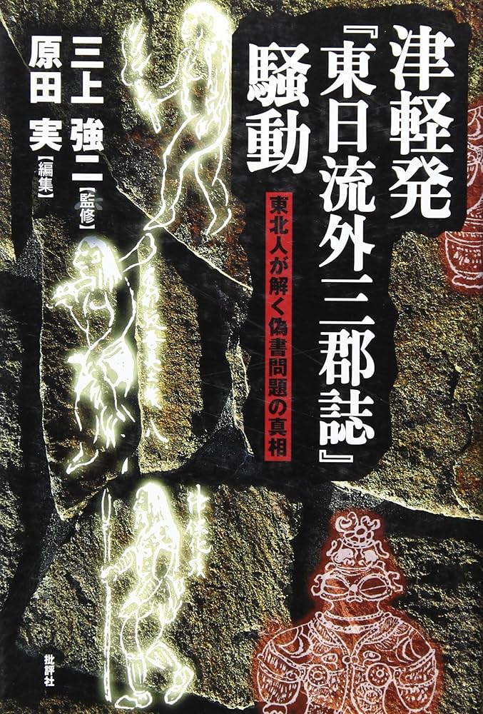 津軽発東日流外三郡誌騒動: 東北人が解く偽書問題の真相 | 原田 実 |本