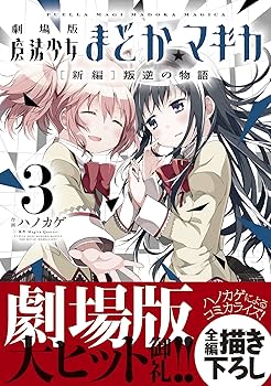 劇場版 魔法少女まどか☆マギカ [新編]叛逆の物語 (3) (まんがタイムKR