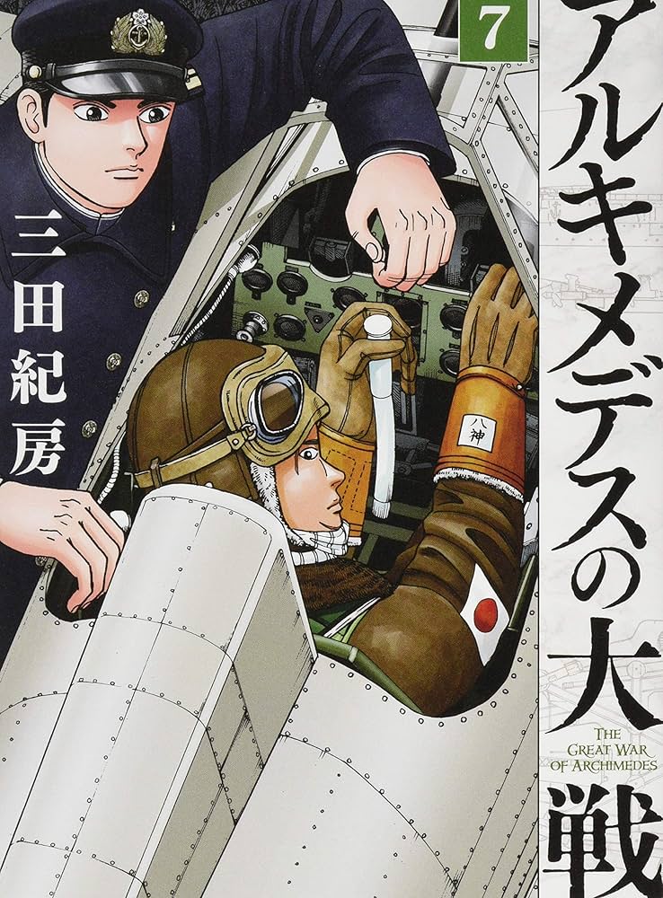 Amazon.co.jp: アルキメデスの大戦(7) (ヤングマガジンコミックス