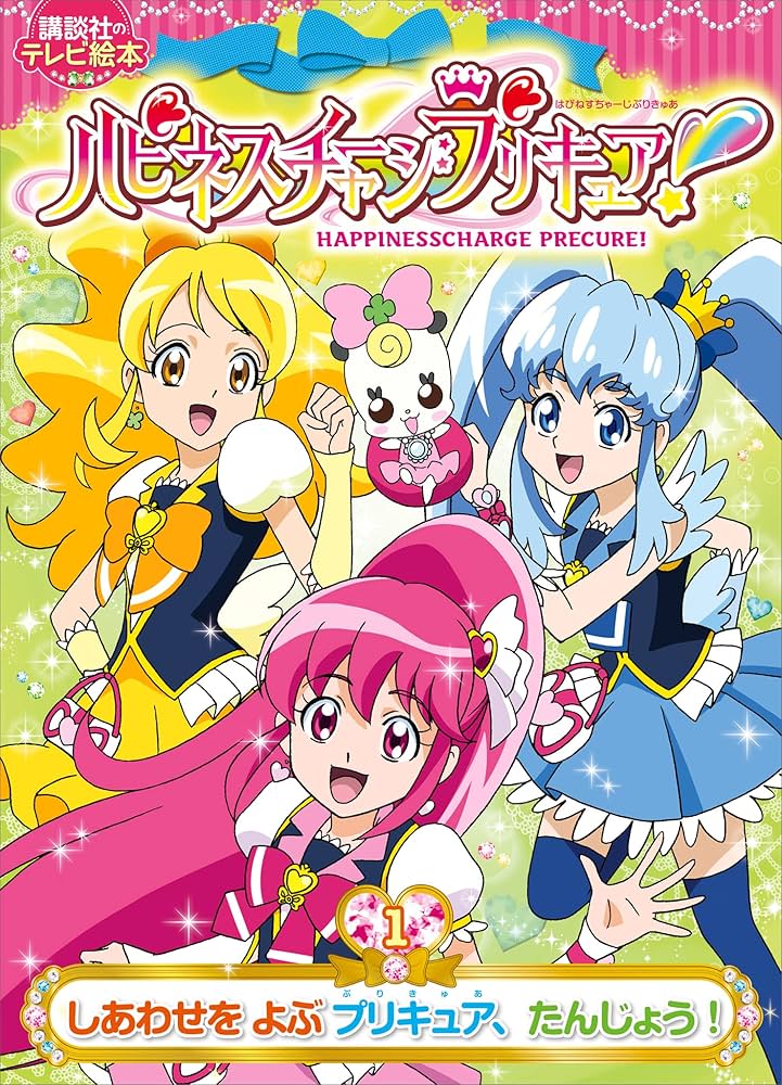 ハピネスチャージプリキュア！（1） しあわせを よぶ プリキュア