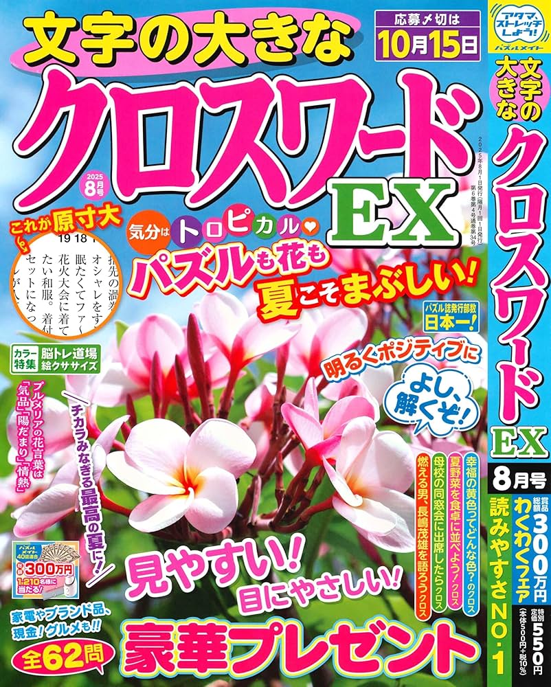 Amazon.co.jp: 文字の大きなクロスワードEX 2025年8月号 [雑誌] : (株