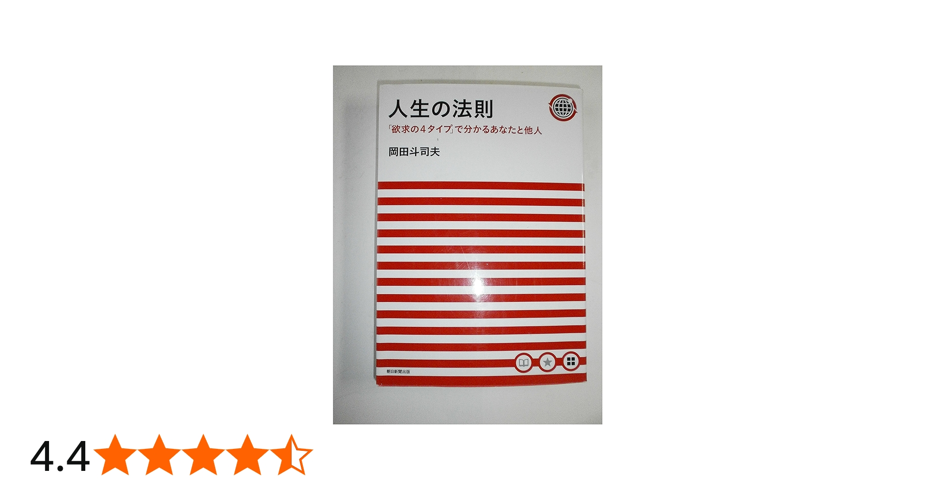 人生の法則 「欲求の4タイプ」で分かるあなたと他人 | 岡田 斗司夫 |本