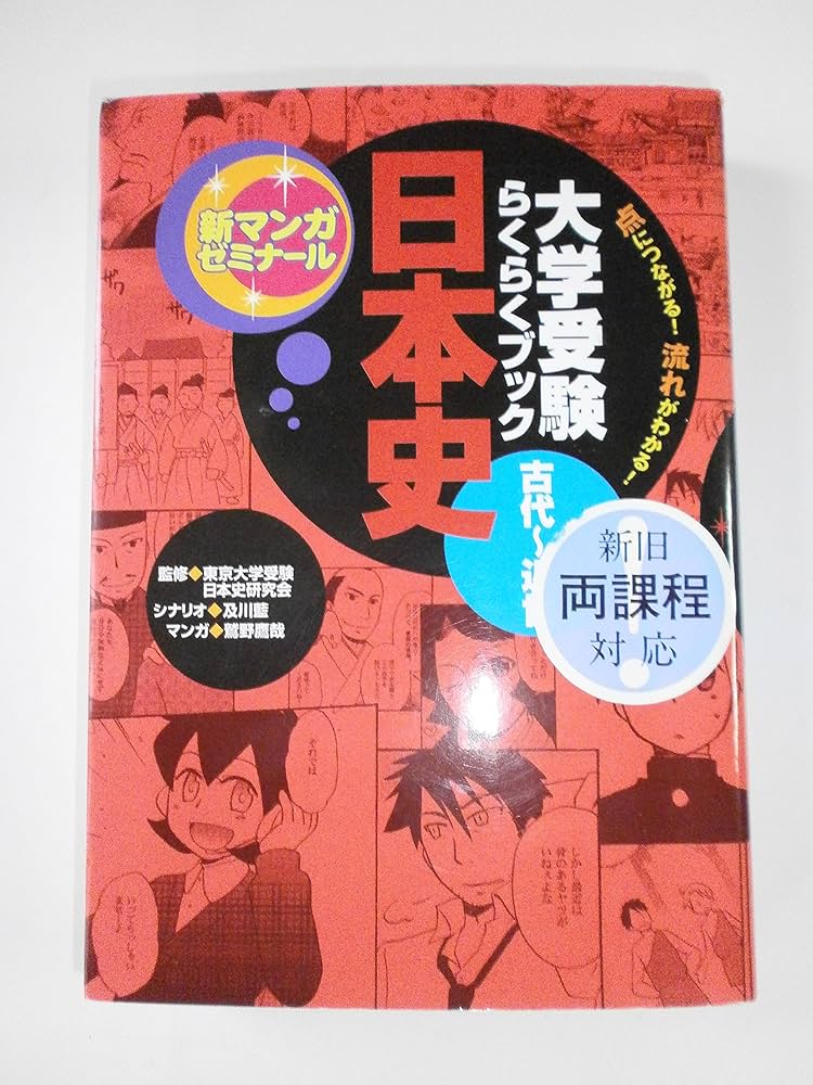 日本史: 大学受験らくらくブック (古代~近世) (新マンガゼミナール