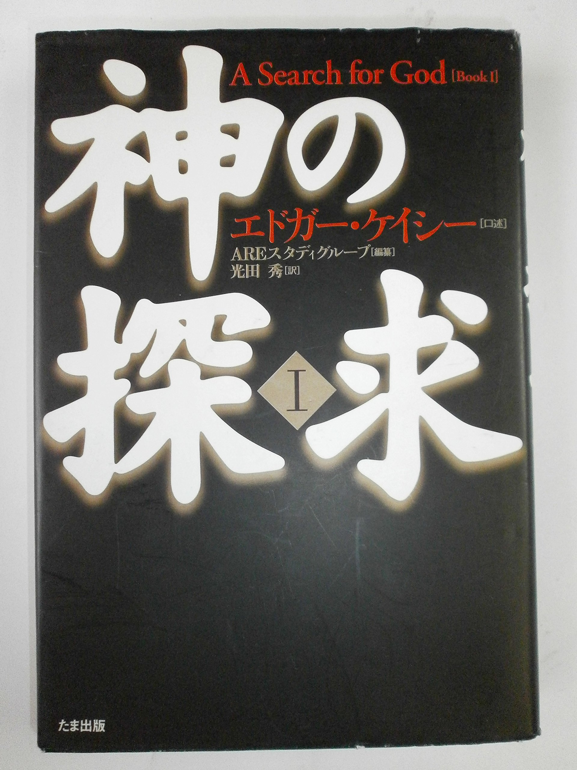 神の探求〈1〉 | エドガー ケイシー, AREスタディグループ, 光田 秀