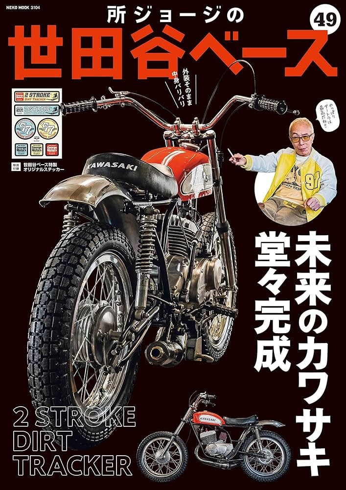 Amazon.co.jp: 所ジョージの世田谷ベース VOL.49 (NEKO MOOK) : 本