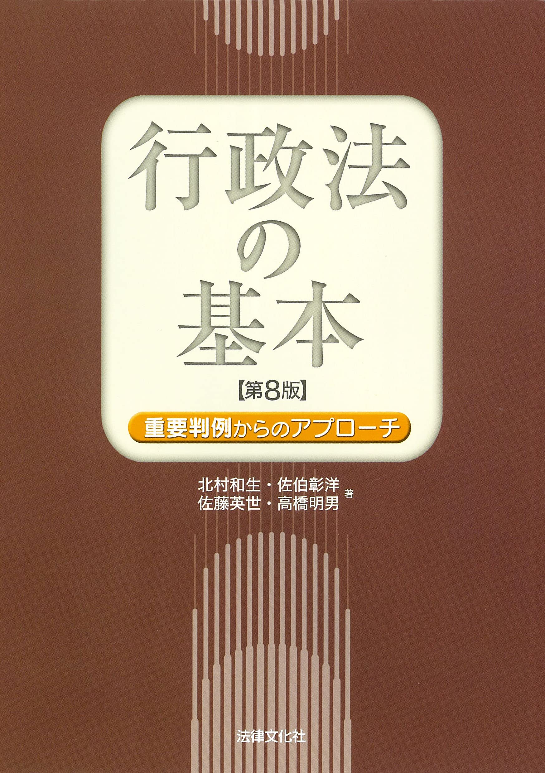 行政法の基本〔第8版〕: 重要判例からのアプローチ | 北村 和生, 佐伯