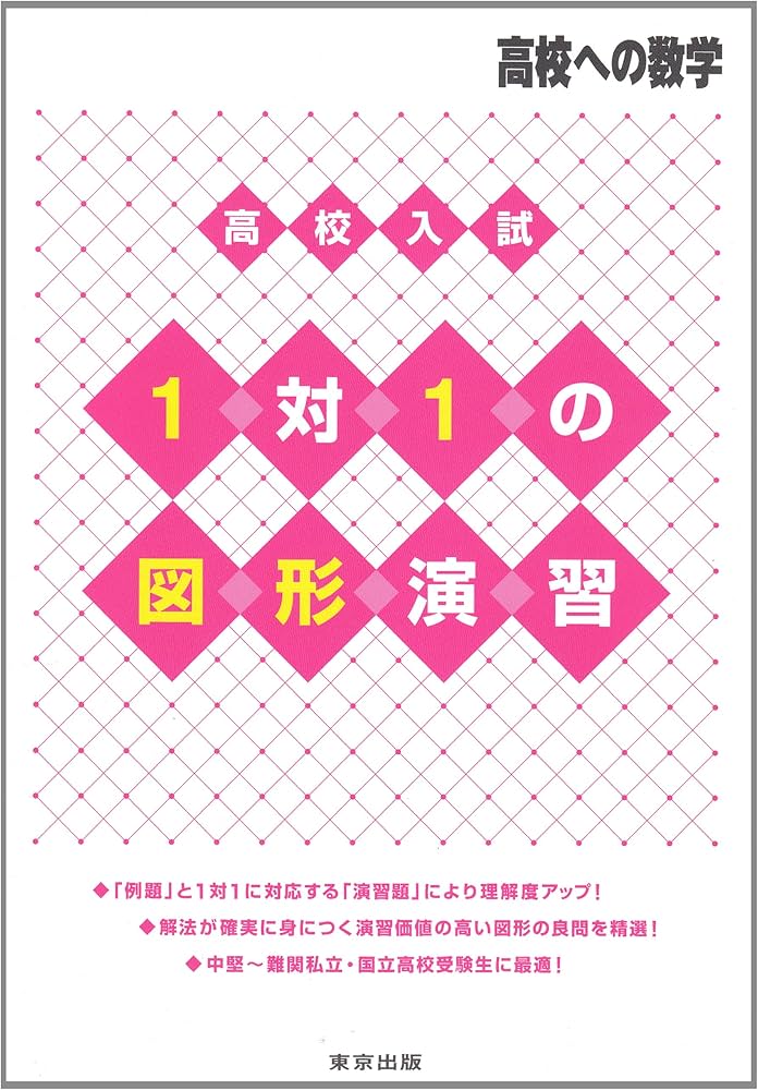 高校入試1対1の図形演習 (高校への数学) | 東京出版編集部 |本 | 通販