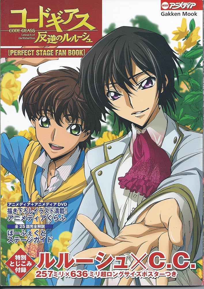 コ-ドギアス反逆のルル-シュperfect stage fan book (Gakken Mook MOOK