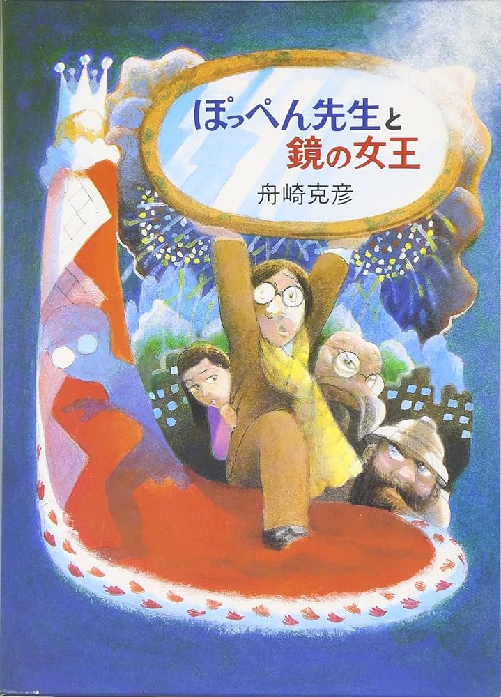 Amazon.co.jp: ぽっぺん先生と鏡の女王 : 舟崎 克彦: 本