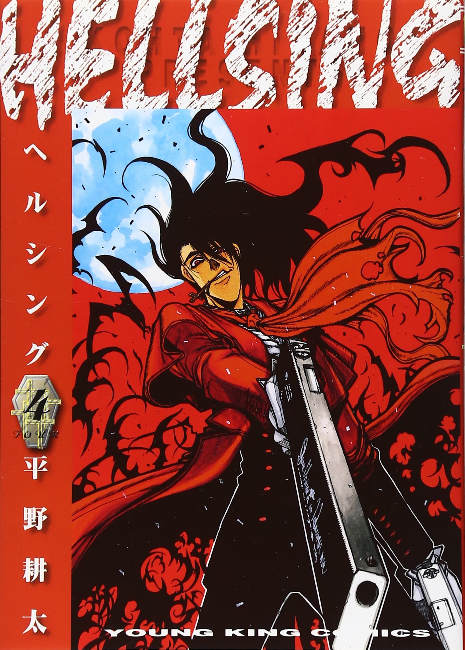 HELLSING 4 (4巻) (ヤングキングコミックス) | 平野 耕太 |本 | 通販