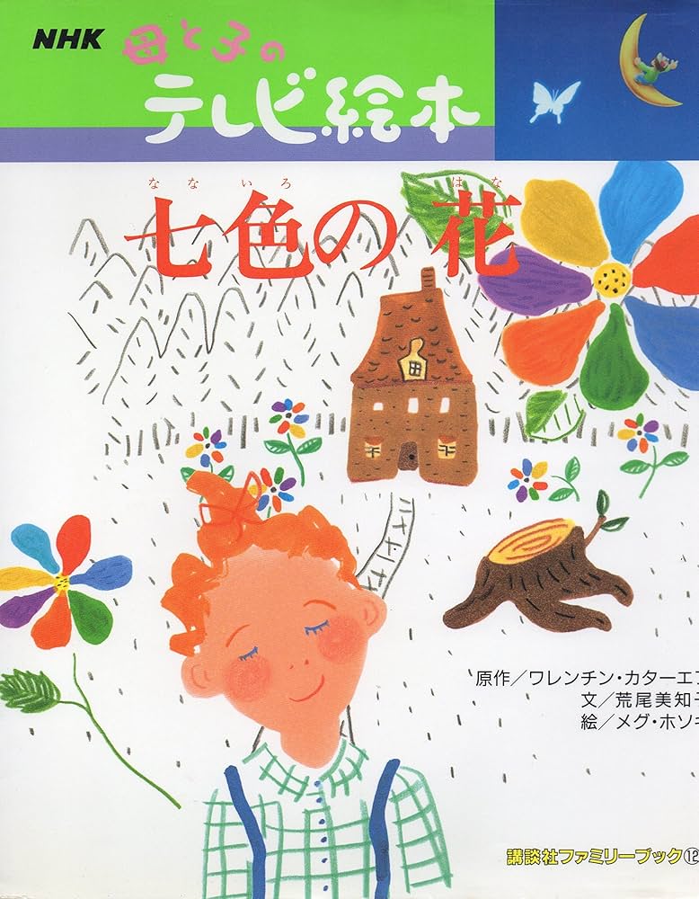 七色の花 (講談社ファミリーブック 12 NHK母と子のテレビ絵本