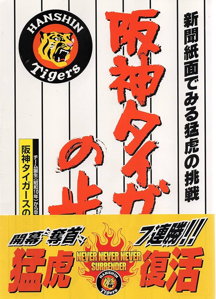 阪神タイガースの歩み 〔2002年〕―新聞紙面でみる猛虎の挑戦 | CREATE