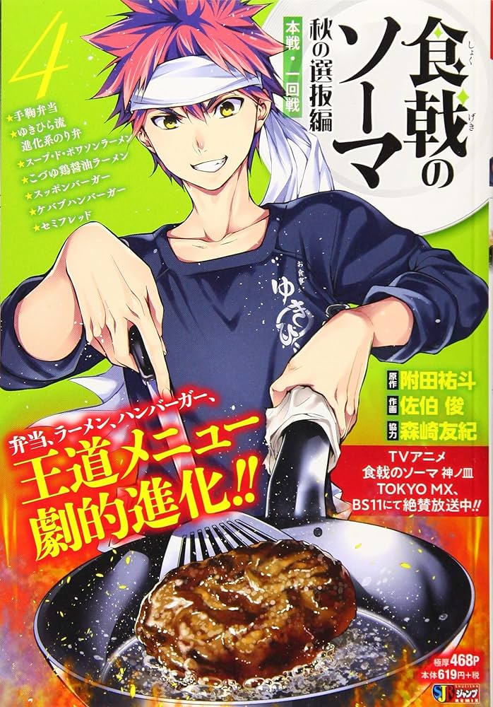 Amazon.co.jp: 食戟のソーマ (4): 集英社REMIX (SHUEISHA JUMP REMIX