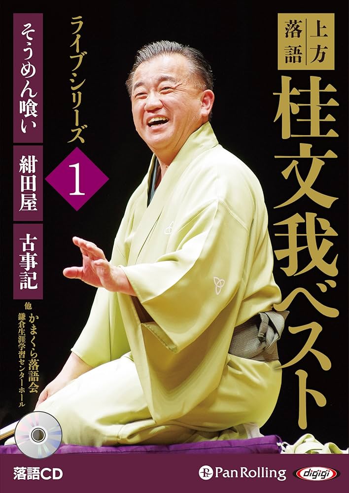 上方落語 桂文我 ベスト ライブシリーズ 1 () | 桂 文我 |本 | 通販