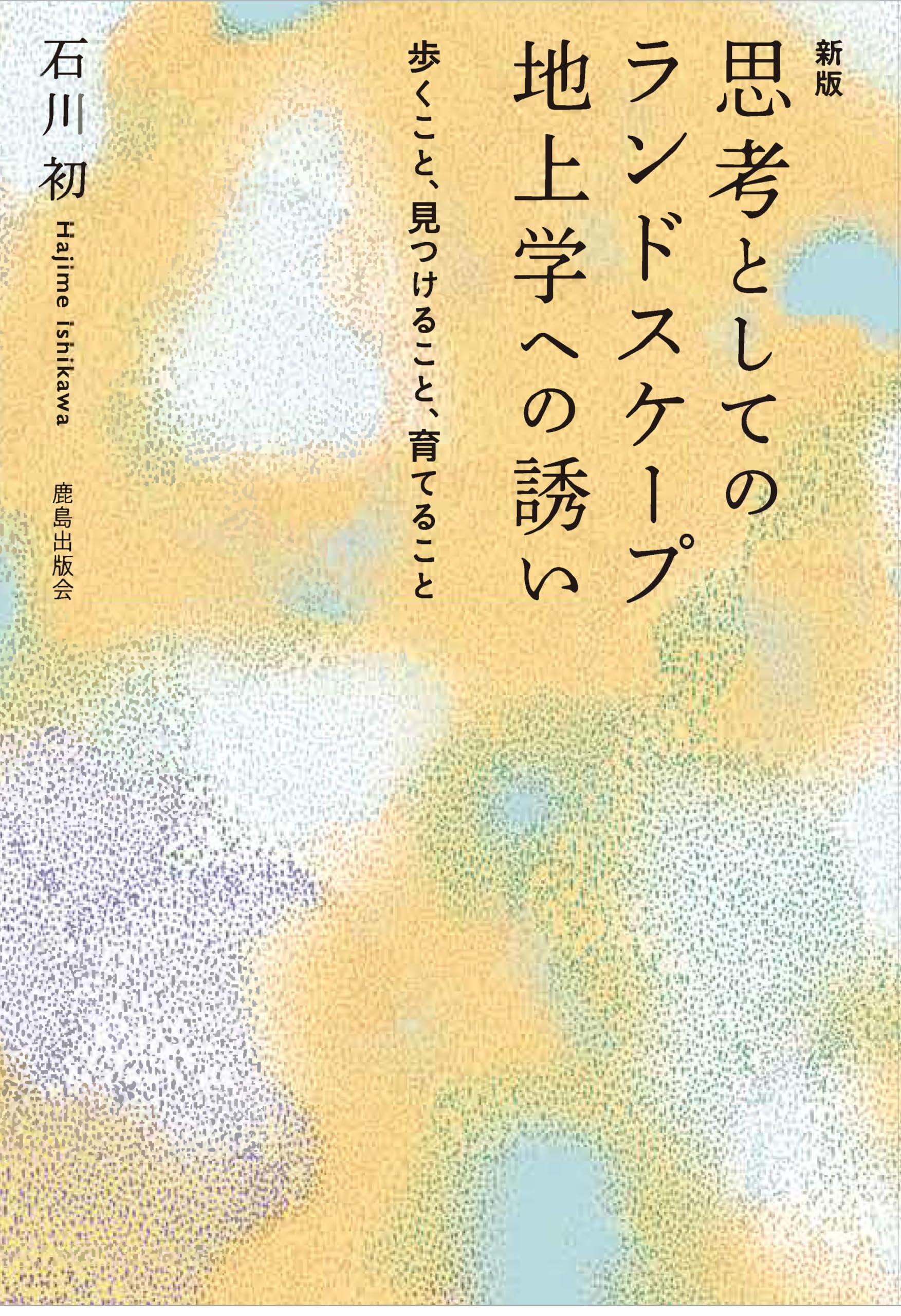 Amazon.co.jp: ［新版］思考としてのランドスケープ 地上学への誘い