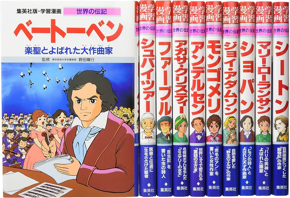 集英社 学習まんが 世界の伝記 愛される作品を残した天才 10冊セット