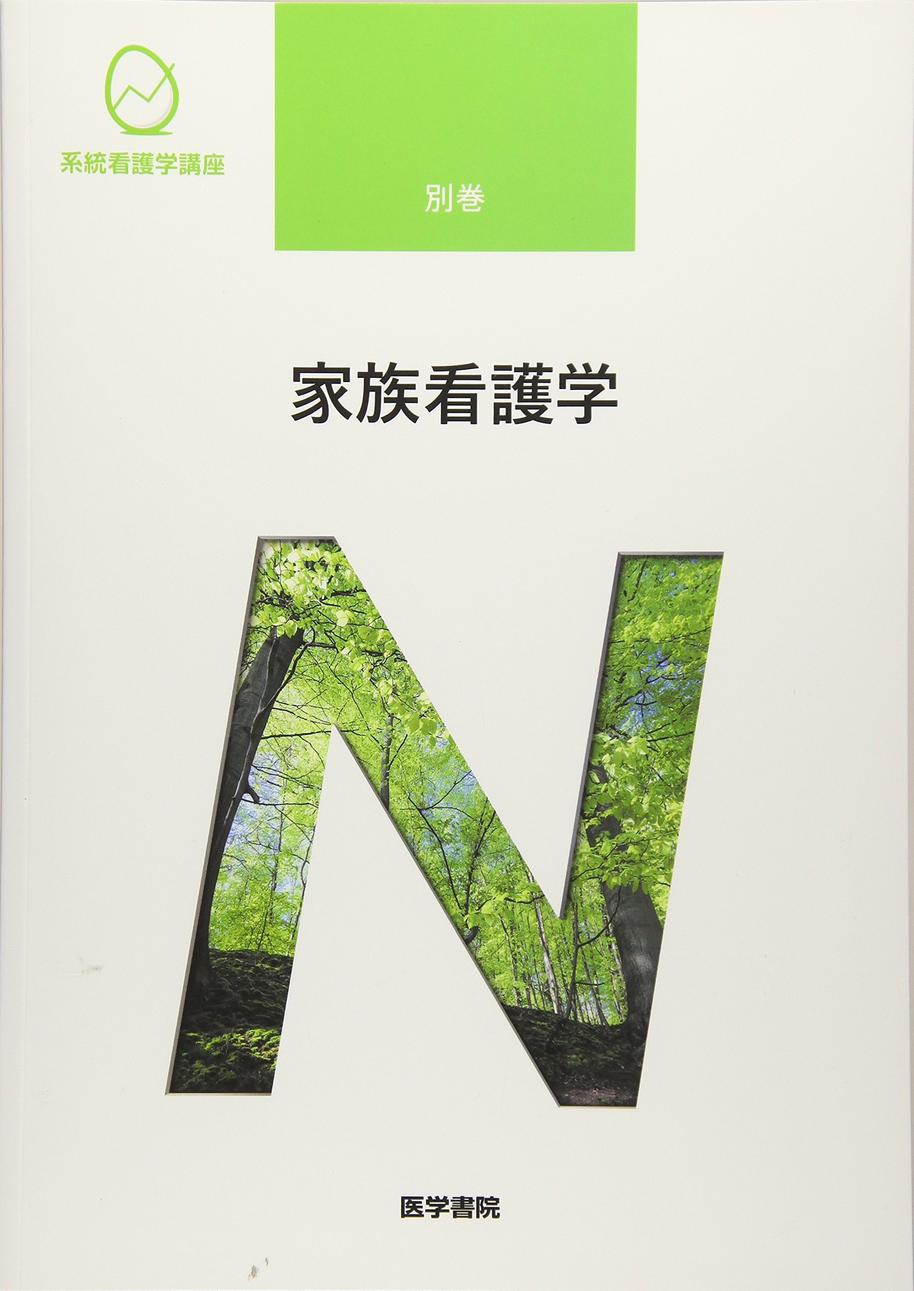家族看護学 (系統看護学講座) | 上別府 圭子 |本 | 通販 | Amazon