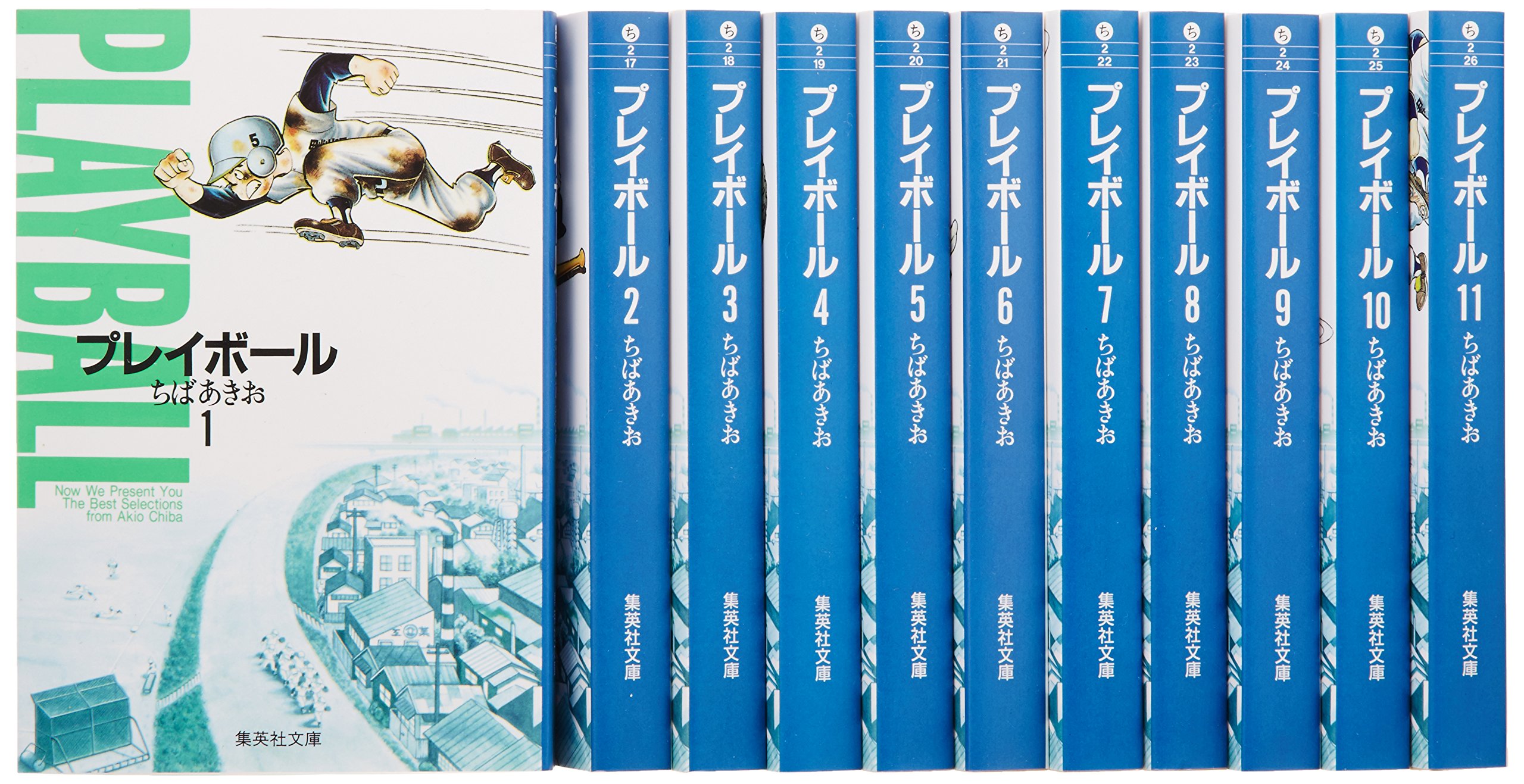 プレイボール 文庫版 コミック 全11巻完結セット (集英社文庫―コミック