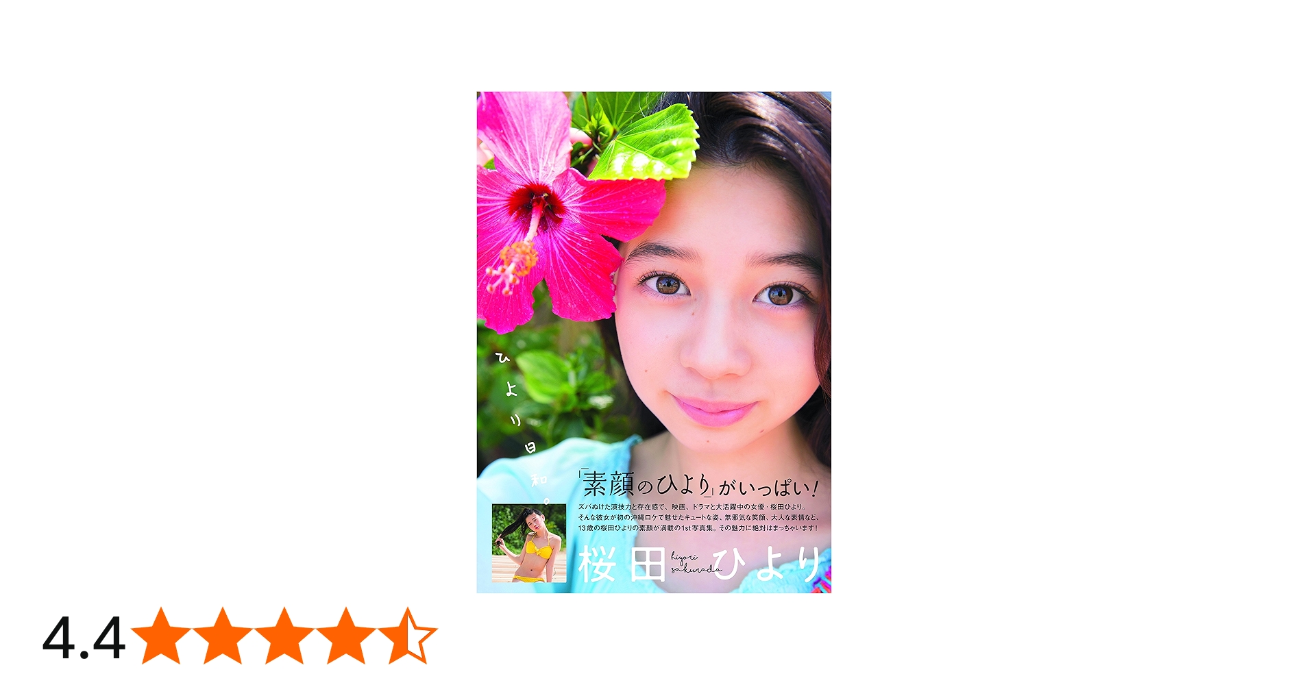 Amazon.co.jp: 桜田ひより1st写真集「ひより日和。」 (TOKYO NEWS MOOK