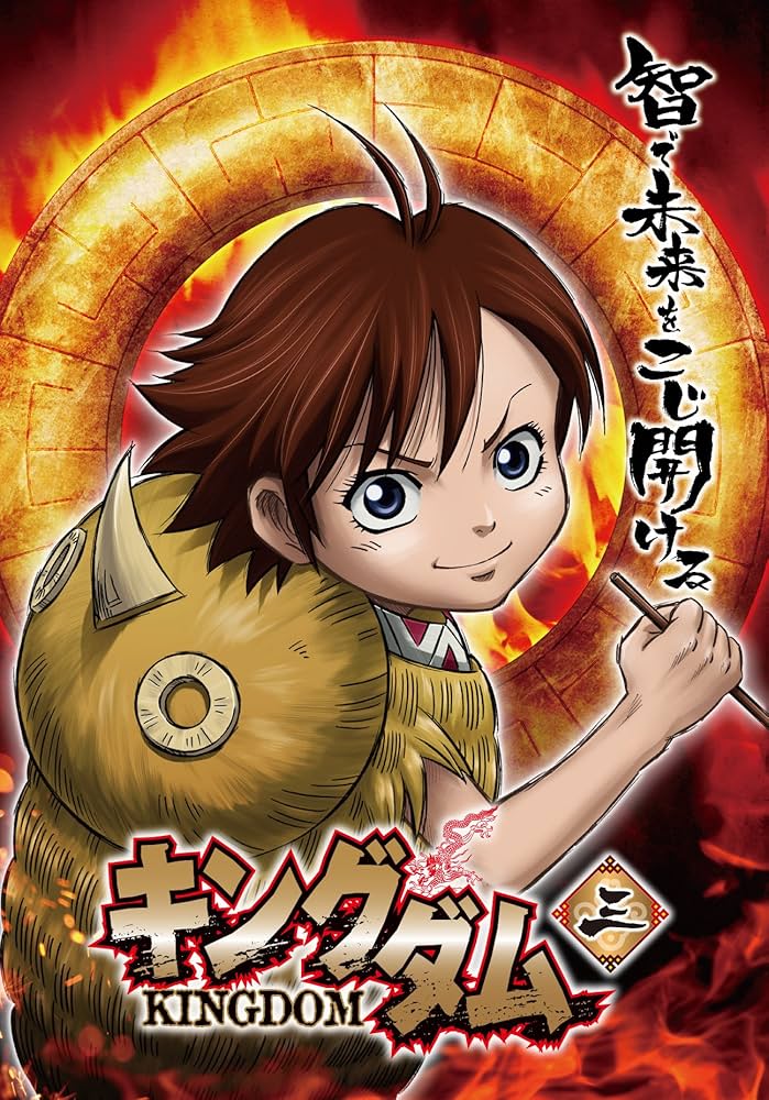 Amazon.co.jp: キングダム 3 [DVD] : 原泰久, 神谷純, 森田成一, 福山