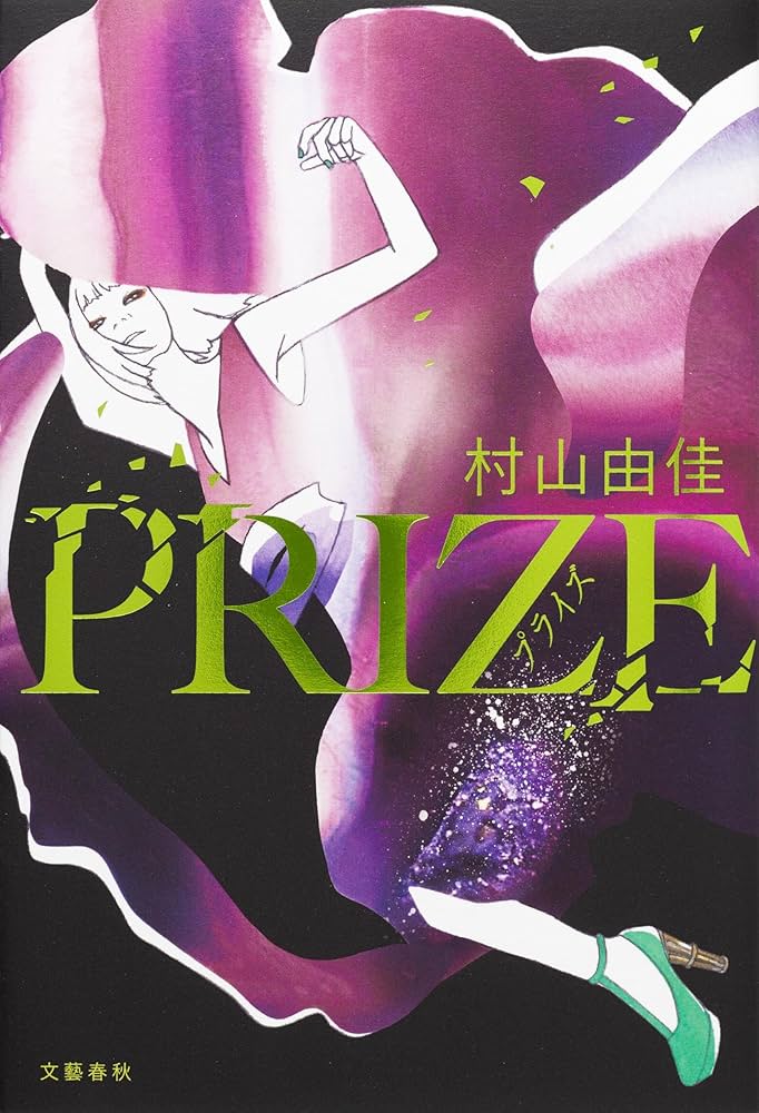 PRIZE―プライズ― | 村山 由佳 |本 | 通販 | Amazon
