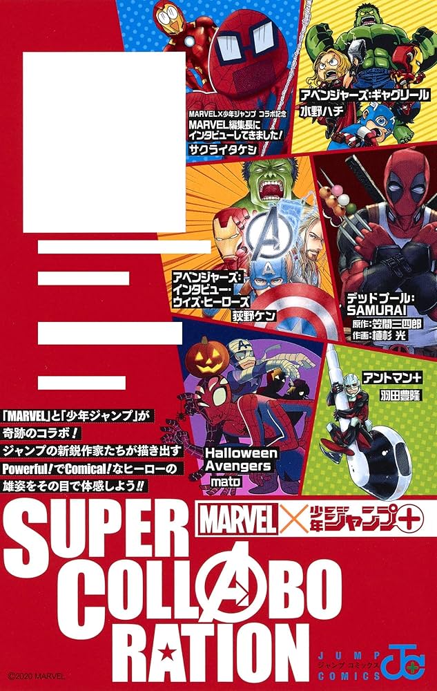 Amazon.com: MARVEL×少年ジャンプ+ SUPER COLLABORATION (ジャンプ