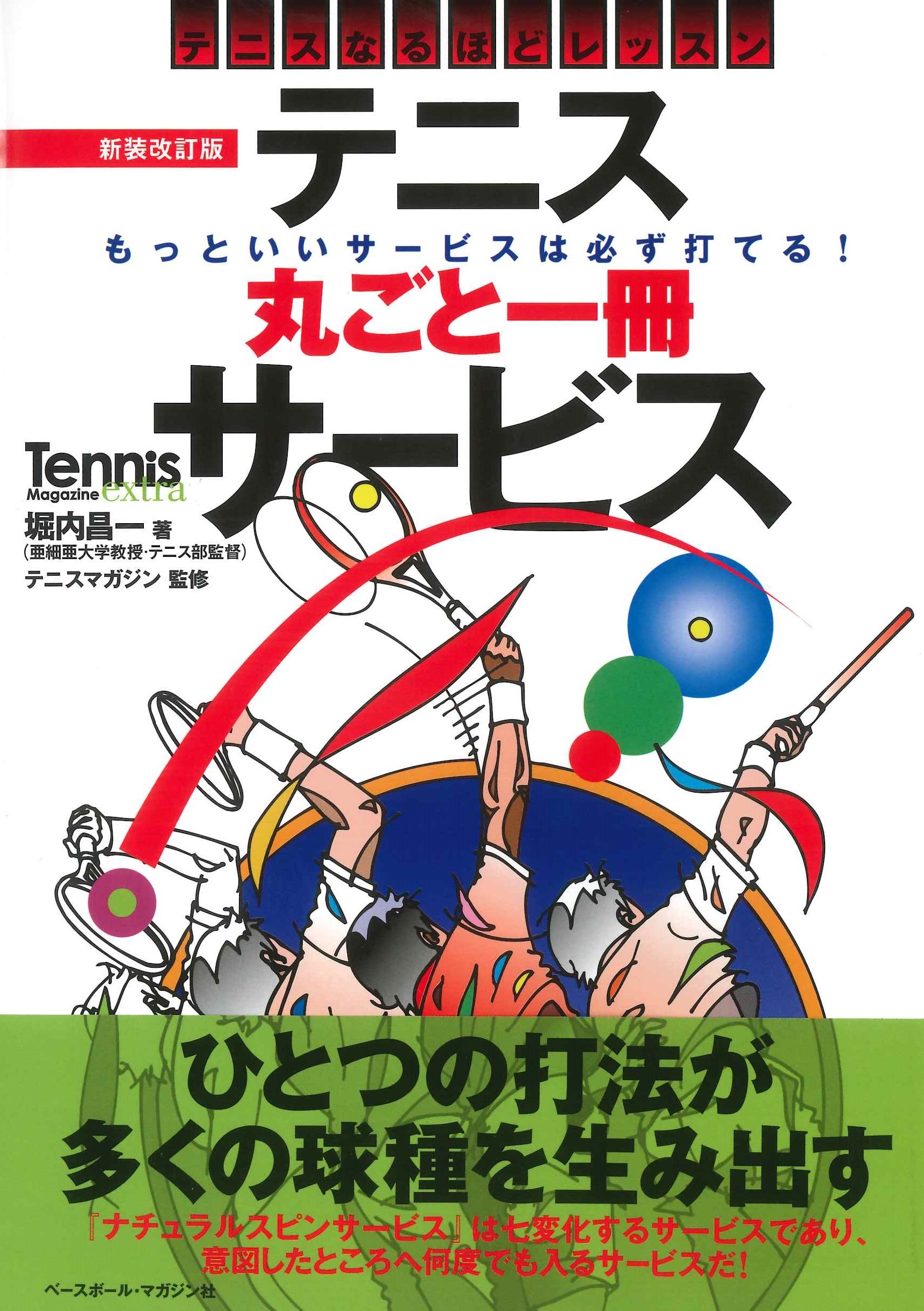テニス丸ごと一冊サービス テニスなるほどレッスン (Tennis Magazine
