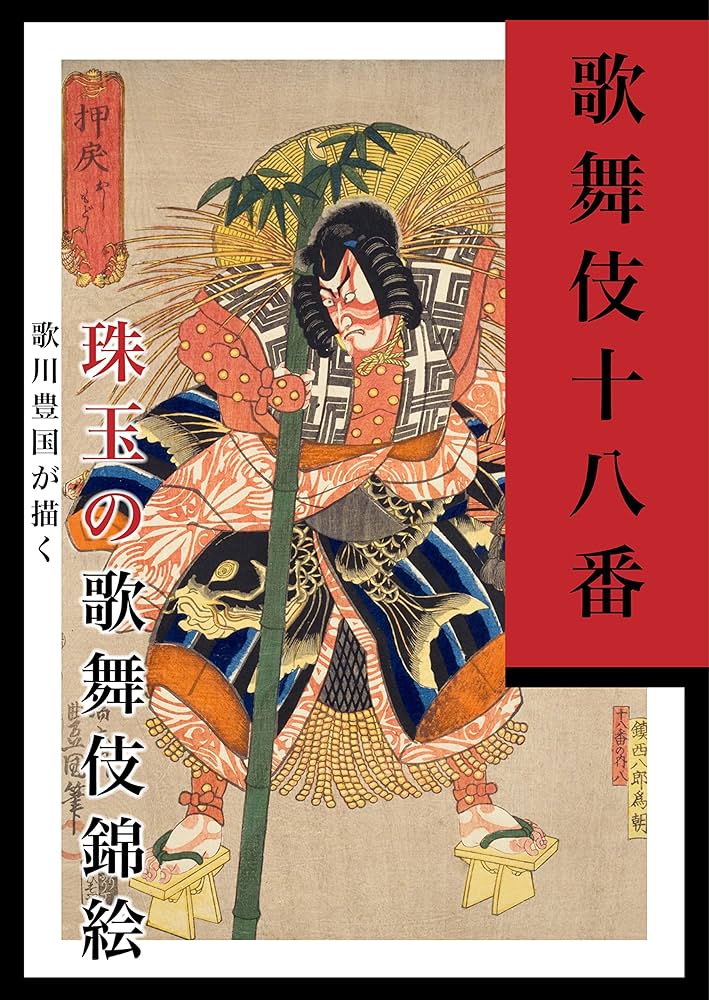 Amazon.co.jp: 歌舞伎十八番 電子書籍: 歌川豊国, LOGDESIGN