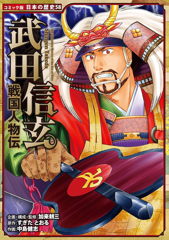 Amazon.co.jp: コミック版 日本の歴史 戦国人物伝 武田信玄 eBook