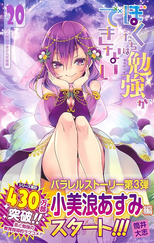 ぼくたちは勉強ができない 20 (ジャンプコミックス) | 筒井 大志 |本