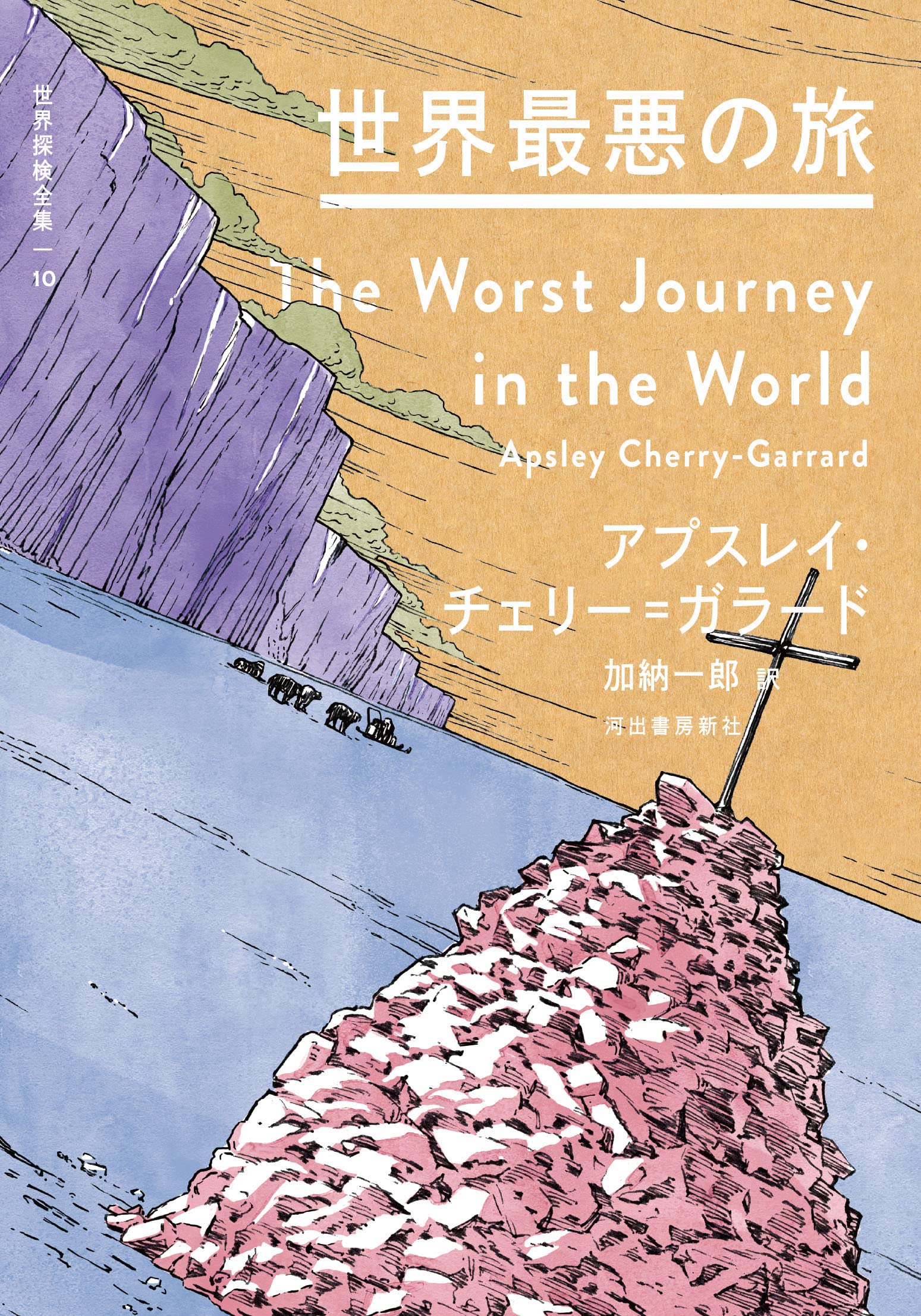 Amazon.co.jp: 世界最悪の旅 (世界探検全集) : アプスレイ・チェリー