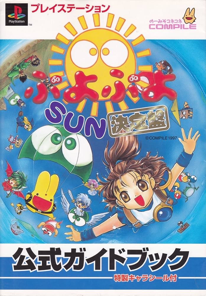 プレイステーションぷよぷよSUN決定盤公式ガイドブック: 特製キャラ