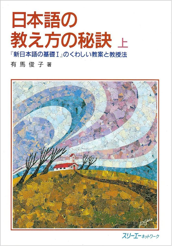 日本語の教え方の秘訣―「新日本語の基礎1」のくわしい教案と教授法〈上