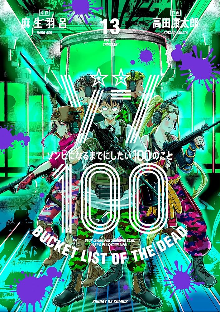 ゾン100～ゾンビになるまでにしたい100のこと～（13） (サンデーGX
