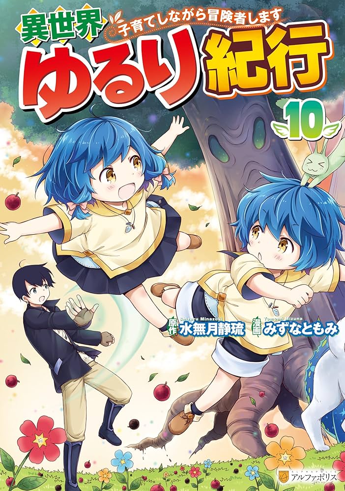 異世界ゆるり紀行 ～子育てしながら冒険者します～10 (アルファポリス