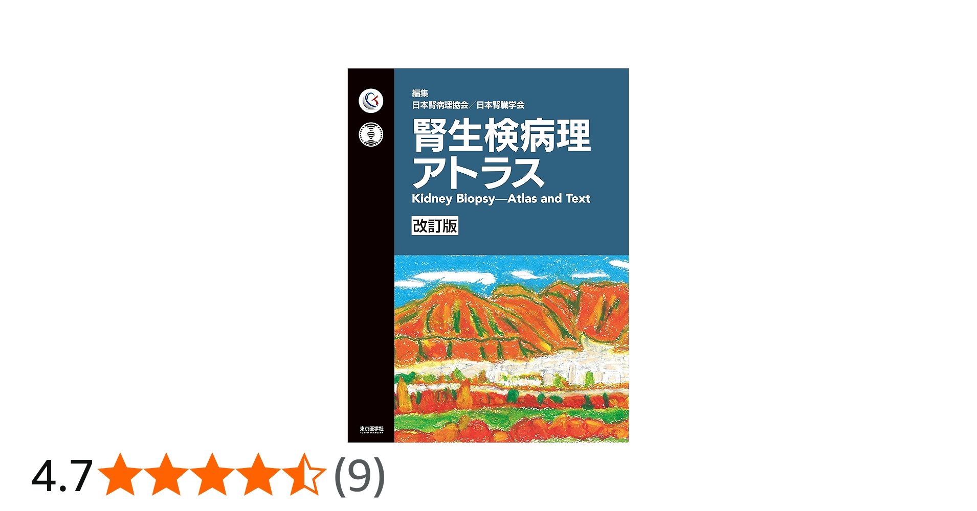 腎生検病理アトラス改訂版 | 日本腎病理協会, 日本腎臓学会 |本 | 通販