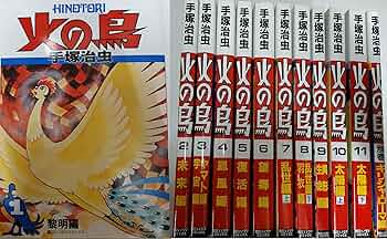 火の鳥 コミック 全12巻 完結セット |本 | 通販 | Amazon